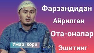 Умар кори - Фарзандидан айрилган ота-оналар эшитинг ||  Umar qori - ota onalar eshiting