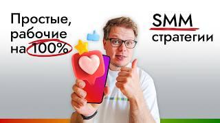 Самые ПРОСТЫЕ стратегии маркетинга и SMM которые работают на 100%