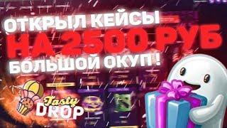 Открыл кейсов на 2500 на лучшем сайте TastyDrop! Окупился ли я?