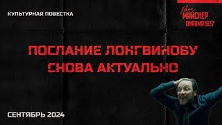 Послание Лонгвинову снова актуально. Сентябрь 2024