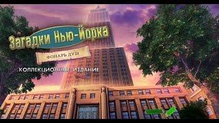 Загадки Нью Йорка  Фонарь душ - обзор игры