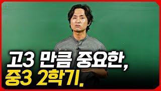 중3 2학기때 무조건 시켜야 하는 3가지