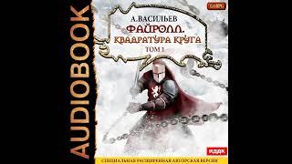 Андрей Васильев – Файролл. Квадратура круга. Том 1. [Аудиокнига]