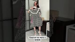 Платья на лето с SHEIN