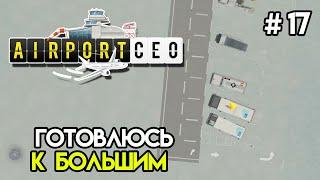 Начало терминала для больших птиц #17 | Airport CEO