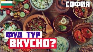 ФУД ТУР ПО СОФИИ. Что попробовать в Софии из еды? Болгарская кухня и еда. Таратор, баница