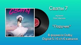 Сваты 7 «Поручик» Dolby digital 5.1 6 channels 6 каналов музыка Олег Митяев