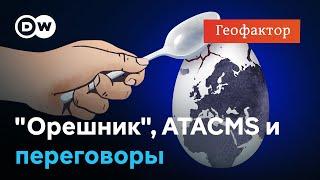 Запад не боится "Орешника"? Эксперты ждут усиления обмена ударами между РФ и Украиной - "Геофактор"