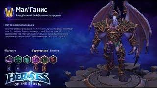 Heroes of the storm/Герои шторма. Pro gaming. МалГанис. Tank билд.