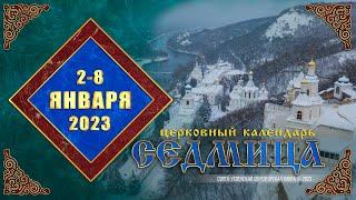 Мультимедийный православный календарь на 2–8 января 2023 года