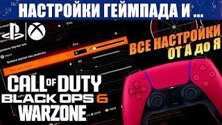 Настройки геймпада CoD BO 6 и WARZONE