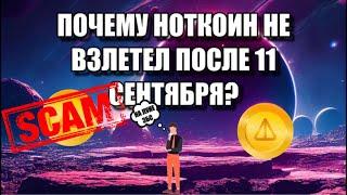 ПОЧЕМУ NOTCOIN НЕ ВЗЛЕТЕЛ ПОСЛЕ 11 СЕНТЯБРЯ? КОГДА РОСТ НОТКОИНА? КАК LOST DOGS ОТОБРАЛ ТВОЙ ДРОП?