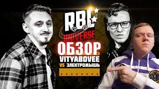 ЗЛОЙ РУССКИЙ - ОБЗОР НА БАТТЛ RBL UNIVERSE: VITYABOVEE VS ЭЛЕКТРОМЫШЬ (BAD BARS)