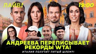 Андреева переписывает историю WTA | Италия получит пятый Шлем? — Больше! Лайв