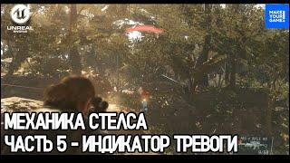 Создание стелс игры - Часть 5: Индикатор тревоги | Уроки Unreal Engine 5