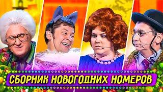 Сборник Новогодних Номеров - Уральские Пельмени