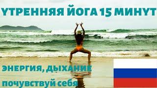 утренняя йога 15 минут пранаяма нади шодана Утренний комплекс йоги Йога для начинающих Кундалини