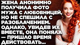 Жена анонимно получила фото мужа с любовницей, но не спешила с разоблачением. Однако, увидев их…