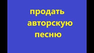 Как продать свои авторские песни