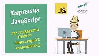 47-САБАК | JAVASCRIPT | ОБЪЕКТТЕРДИ КОЧУРУУ: Object.assign() VS structuredClone() | 7-БОЛУК