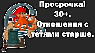 Отношения с женщиной старше. РСП в возрасте. Разница в возрасте.