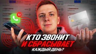 КТО ЗВОНИТ И СБРАСЫВАЕТ ТЕБЕ КАЖДЫЙ ДЕНЬ?!