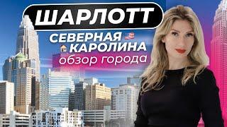 Шарлотт, Северная Каролина | Обзор лучшего города для жизни в США | #шарлотт #жизньвсша