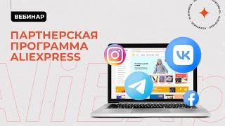 Партнерская программа AliExpress