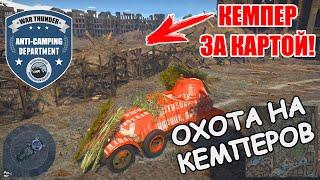 ОХОТА НА КЕМПЕРОВ | ANTI-CAMPING DEPARTMENT | ВЫПУСК #11 - КЕМПЕР ЗА КАРТОЙ