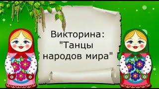 Онлайн- викторина "Танцы народов мира"