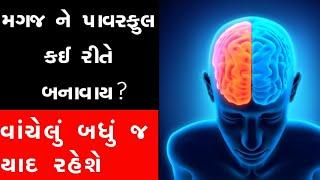 વાંચેલું યાદ રાખવાની ટ્રિક | મગજ ને તેજ કઈ રીતે બનાવી શકાય | 3 tips |