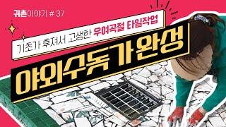 [귀촌이야기]#37 기초가 엉망이던 시골 수돗가에 타일붙여 완성하기