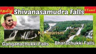 சிவசமுத்திரம் அருவி  Episode 5 --@TravelwithmeGowtham -  Karnataka - Bharachukki -Gaganachukki