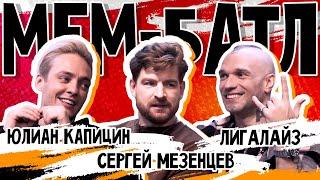 МЕМ-БАТЛ: ЗВЕЗДЫ #11 | Сергей Мезенцев, Юлиан Капицин, Лигалайз