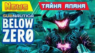 СТРАШНАЯ ТАЙНА АЛАНА  Игра Subnautica BELOW ZERO News #69