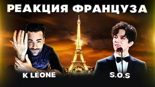 РЕАКЦИЯ ФРАНЦУЗСКОГО ПЕВЦА(K Léone) | ДИМАШ РЕАКЦИЯ | СОС | SOS