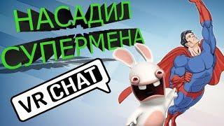 VRCHAT НАСАДИЛ СУПЕРМЕНА  (ВР ЧАТ МОНТАЖ)