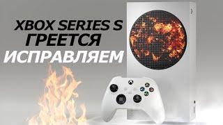 XBOX SERIES S ГРЕЕТСЯ - ЕСТЬ РЕШЕНИЕ