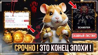 ️ HAMSTER KOMBAT - ЭТО ПРОСТО ПОЗОР!  ХУДШИЙ ЛИСТИНГ ХОМЯКА! НАС ВСЕХ КИНУЛИ!  ЭТО КОНЕЦ!