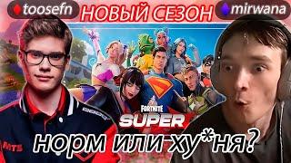 WW | Реакция стримеров на новый сезон фортнайт норм или ху*ня /нарезка фортнайт /toosefn /mirwana