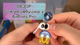 Как снимать амбушюры (резиночки) у AirPods Pro, чтобы не случилось следующего...