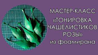 ЧАШЕЛИСТИКИ РОЗЫ из фоамирана. ТОНИРОВКА. (Мастер-Класс 2020)