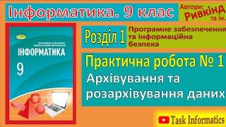 Практична робота № 1. Архівування та розархівування даних | 9 клас | Ривкінд