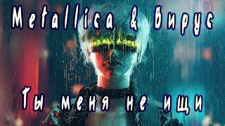 Metallica & Вирус - Ты меня не ищи (AI Cover)