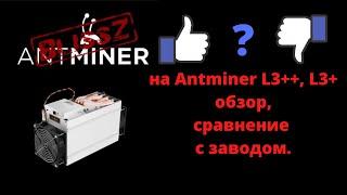 Antminer L3+, L3++ прошивка Blissz обзор, сравнение с заводской, в чем отличия.