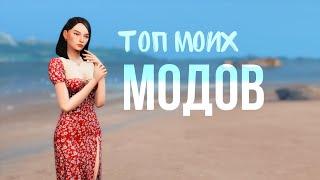 Топ МОДОВ в моей игре || Самые лучшие моды Sims 4