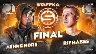 STAFFKA BATTLE: Денис Kore  VS R1Fmabes (FINAL)