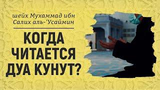 Когда читается ДУА КУНУТ? | Мухаммад ибн Салих аль-Усаймин