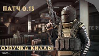 Озвучка Киллы патч 0.13 | Escape from Tarkov