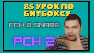 85 урок по битбоксу pch2 snare